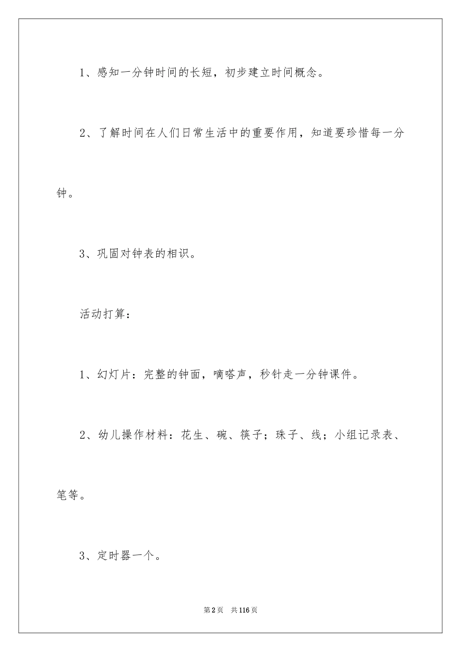 2024大班《一分钟》教案_第2页