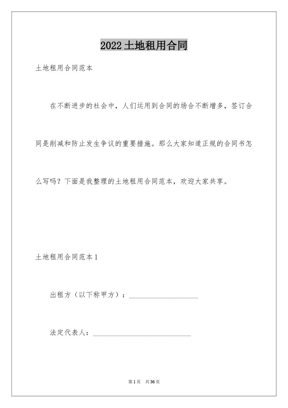 2024土地租用合同_4_第1页