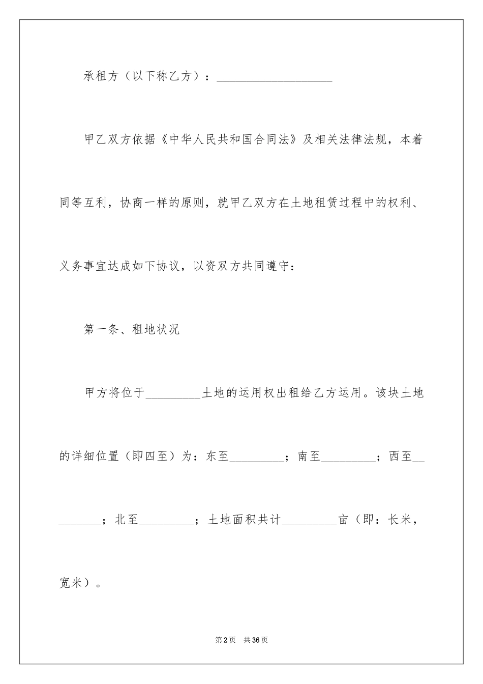 2024土地租用合同_4_第2页