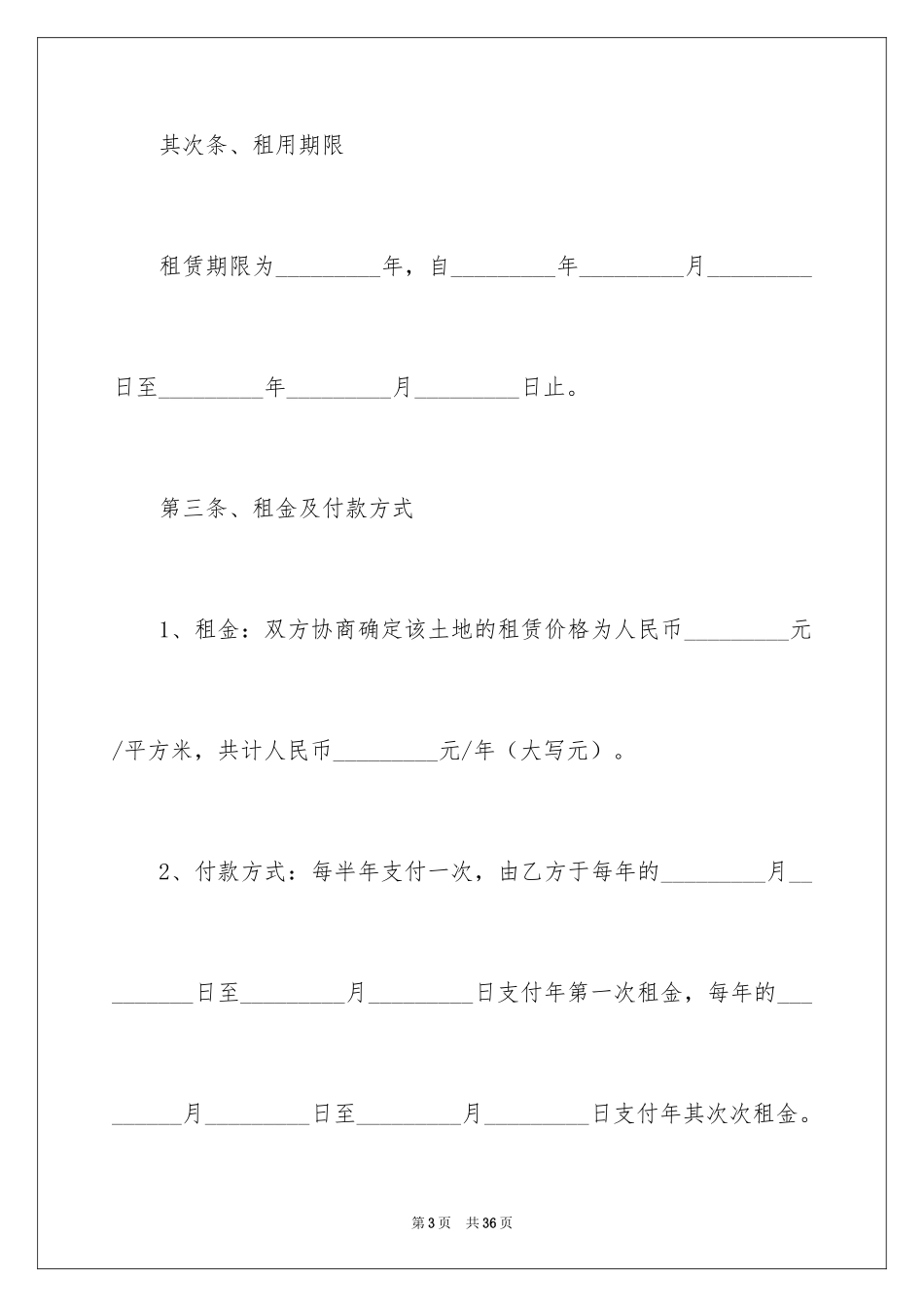 2024土地租用合同_4_第3页