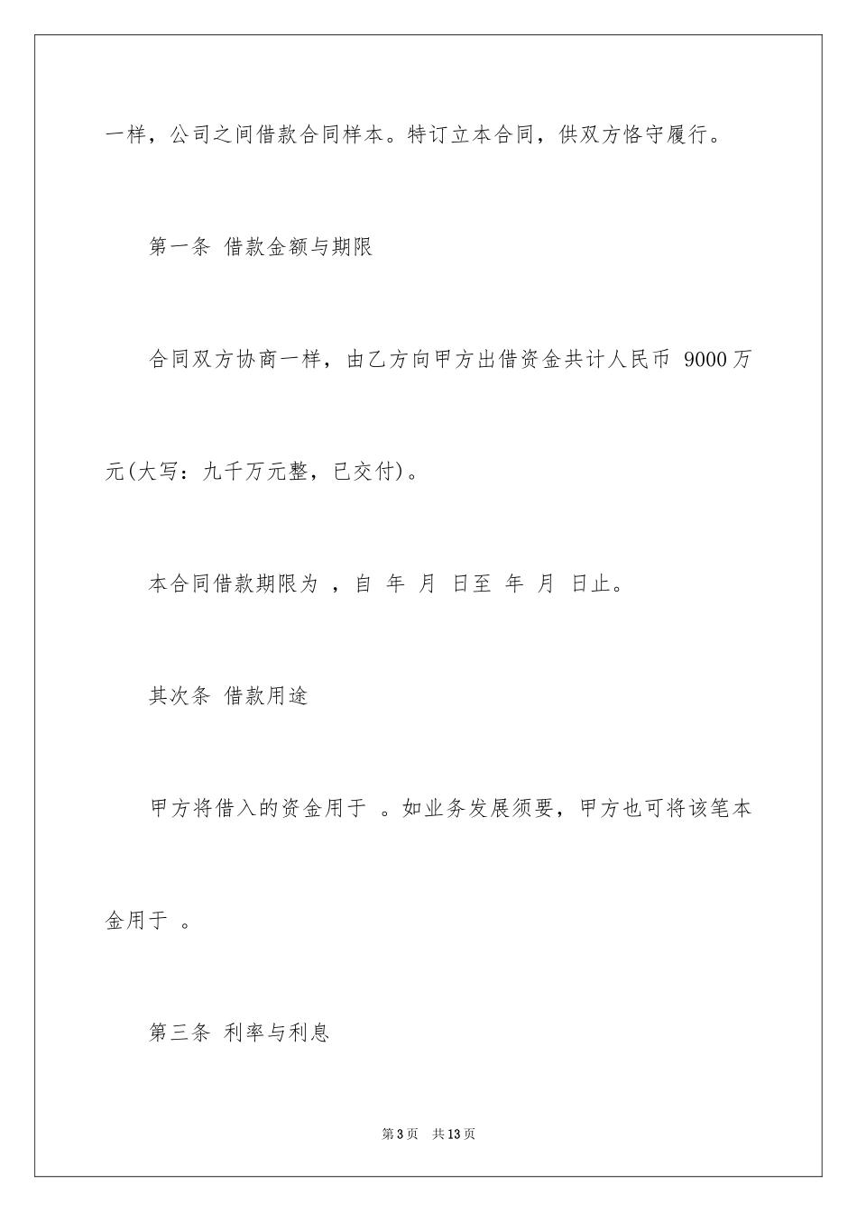 2024公司之间借款合同样本_第3页