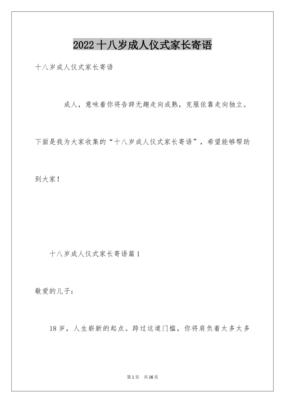 2024十八岁成人仪式家长寄语_第1页