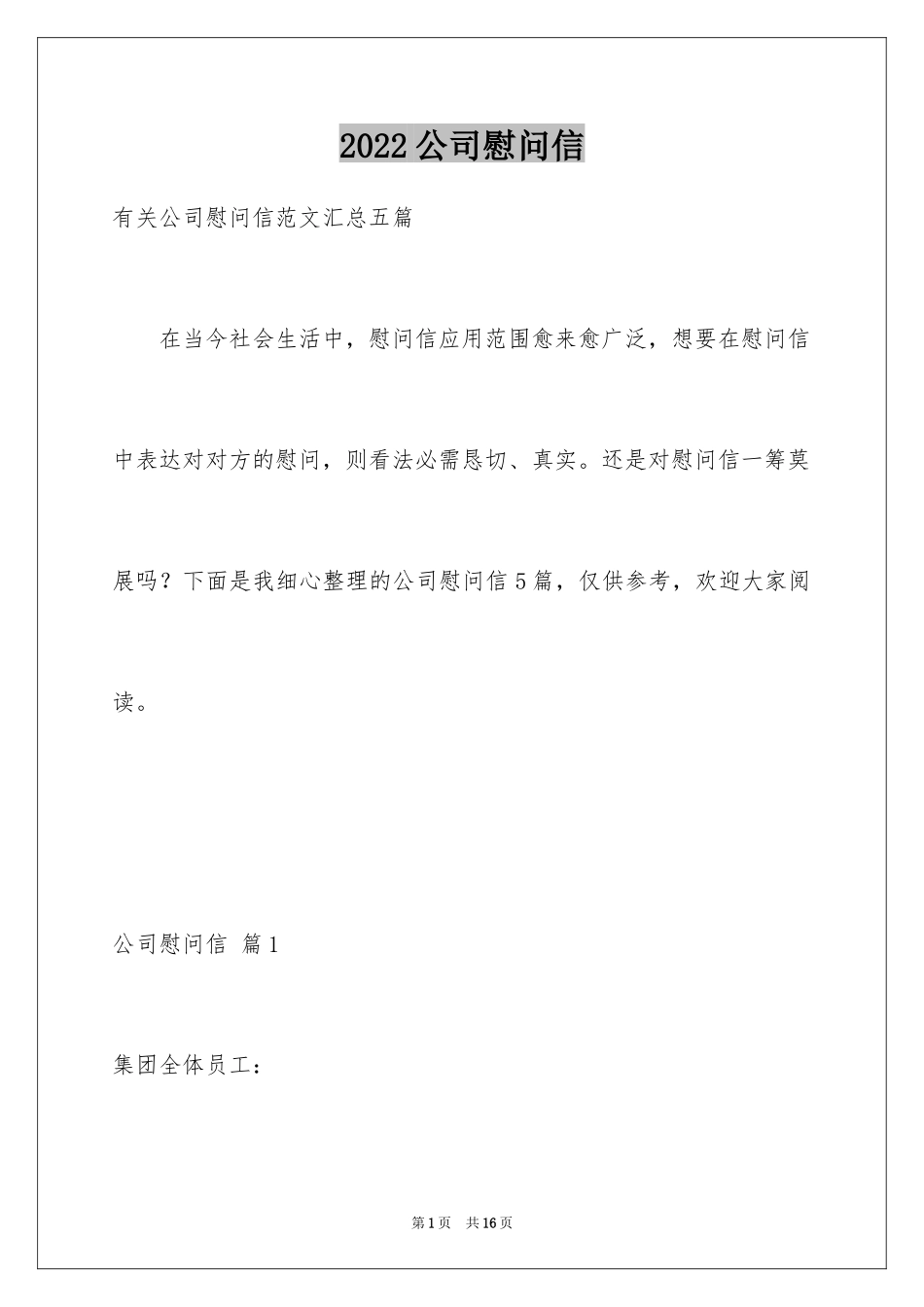 2024公司慰问信_44_第1页