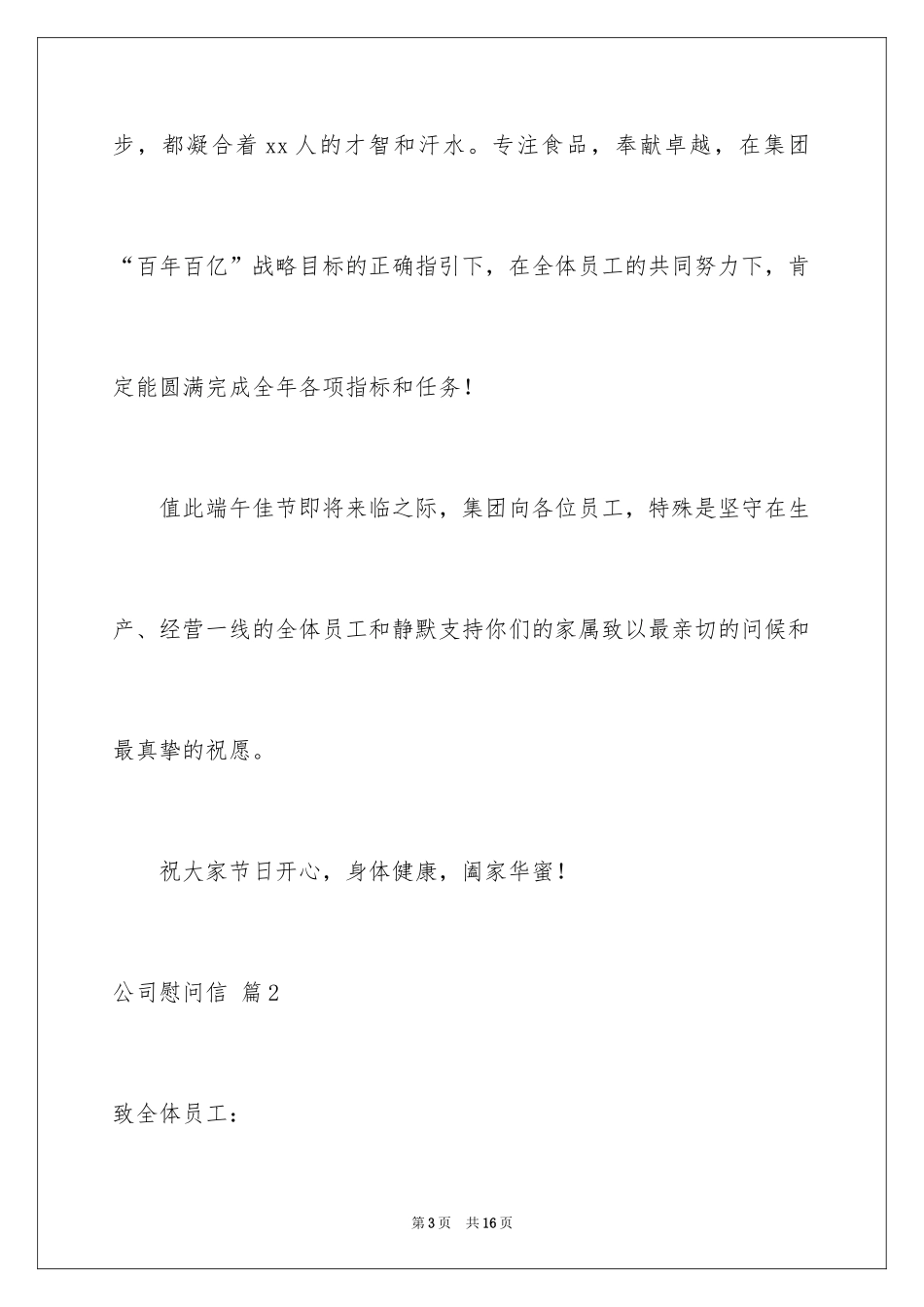 2024公司慰问信_44_第3页