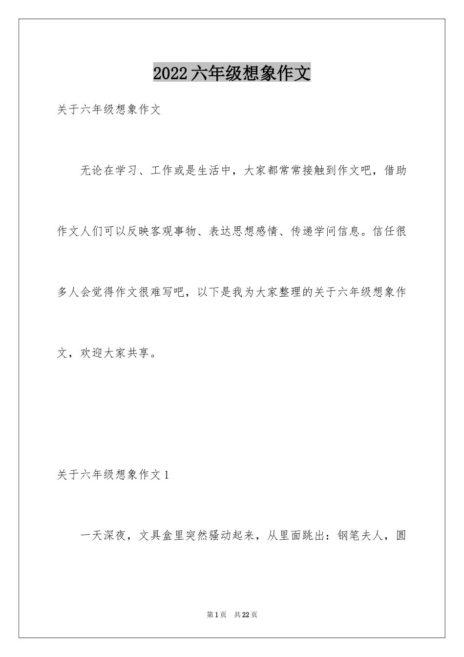 2024六年级想象作文_46_第1页