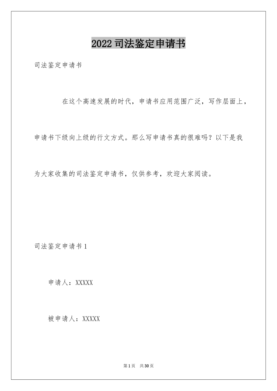 2024司法鉴定申请书_31_第1页