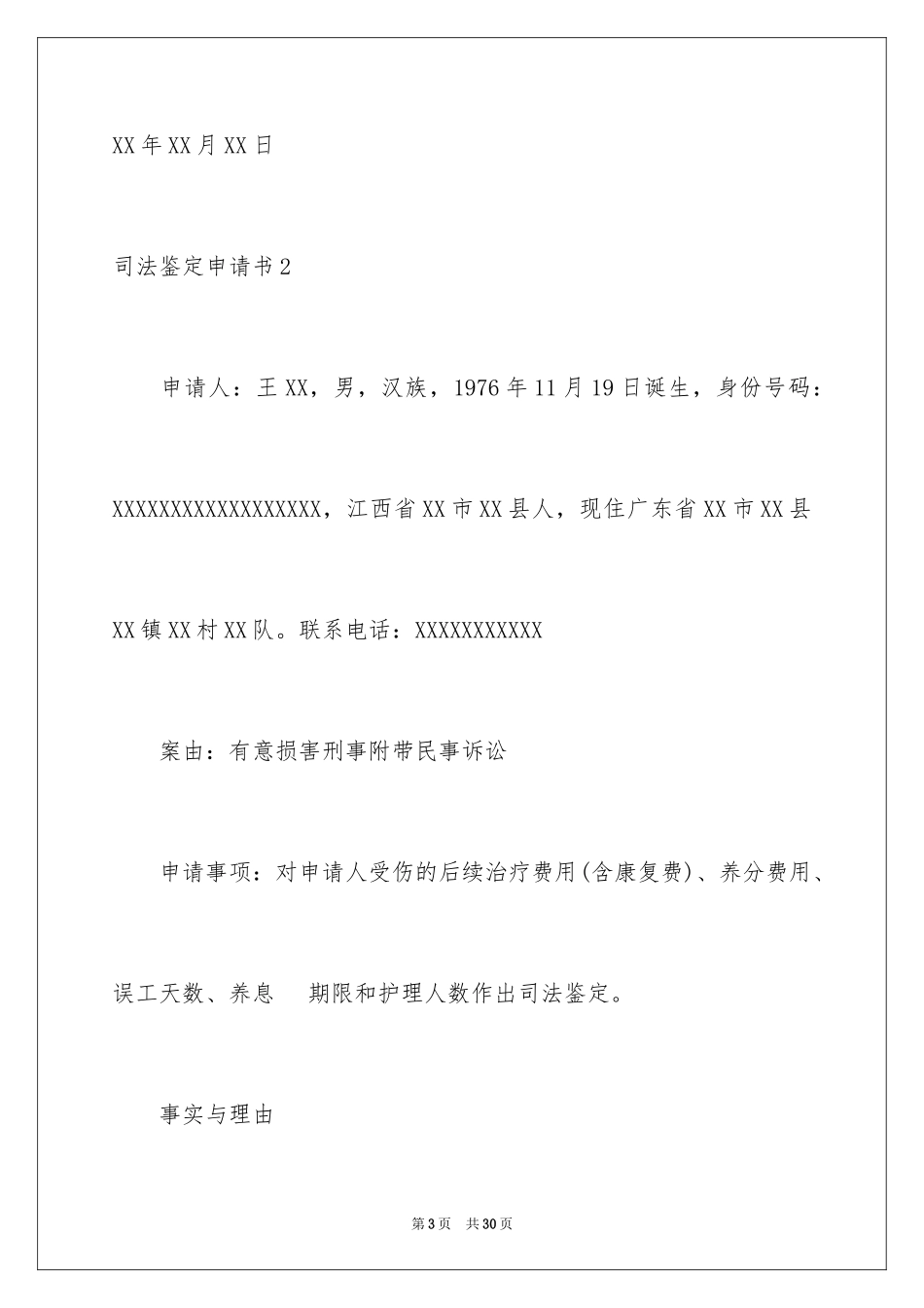 2024司法鉴定申请书_31_第3页