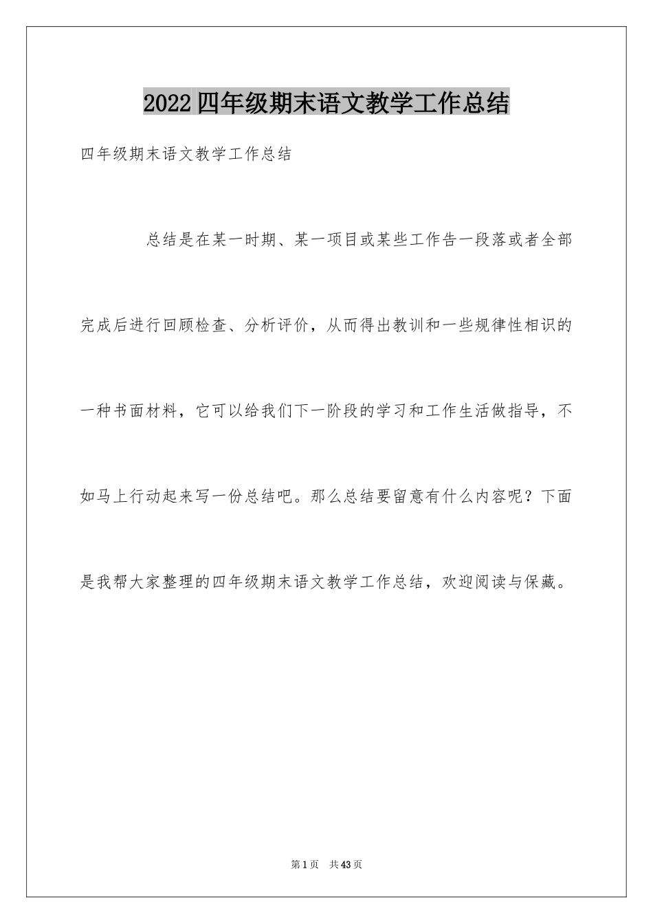 2024四年级期末语文教学工作总结_第1页