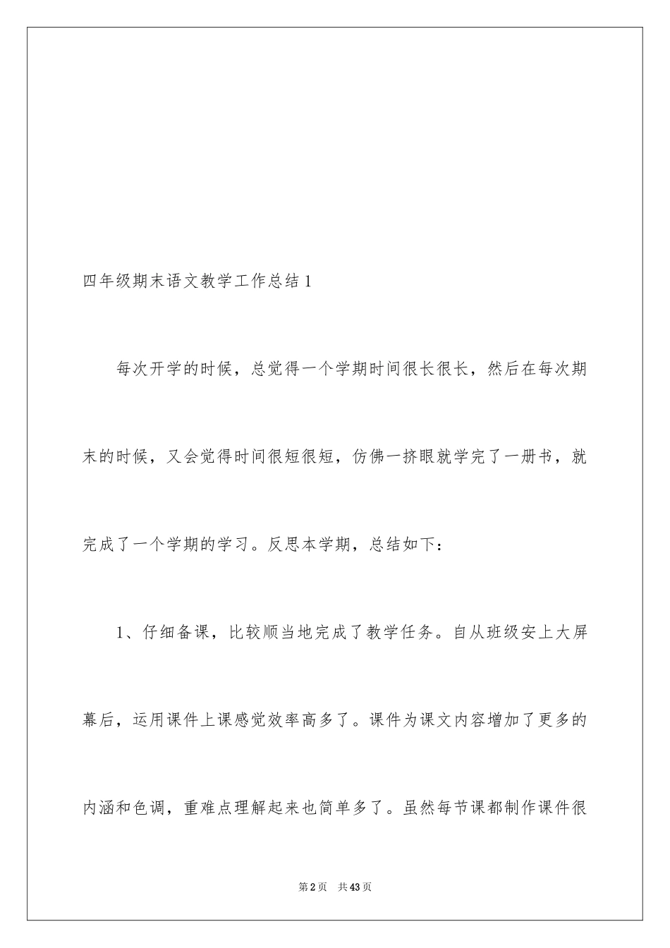 2024四年级期末语文教学工作总结_第2页