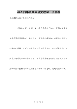 2024四年级期末语文教学工作总结