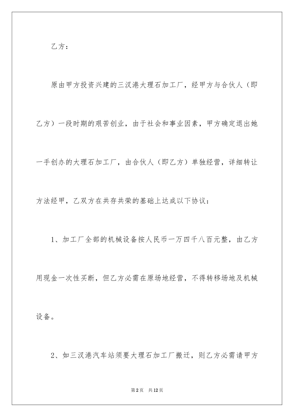 2024加工厂转让的协议书_第2页