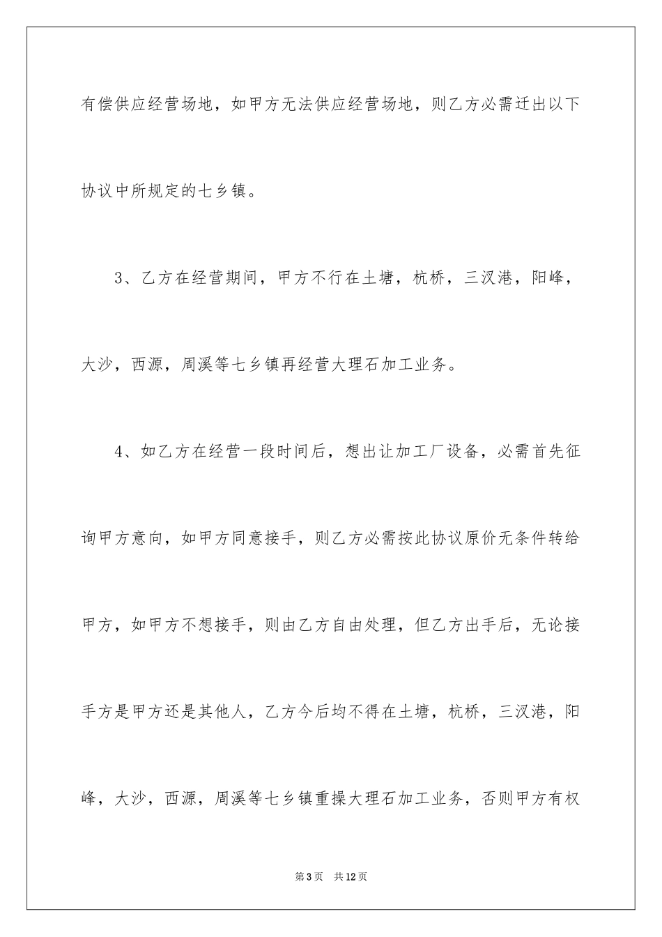 2024加工厂转让的协议书_第3页