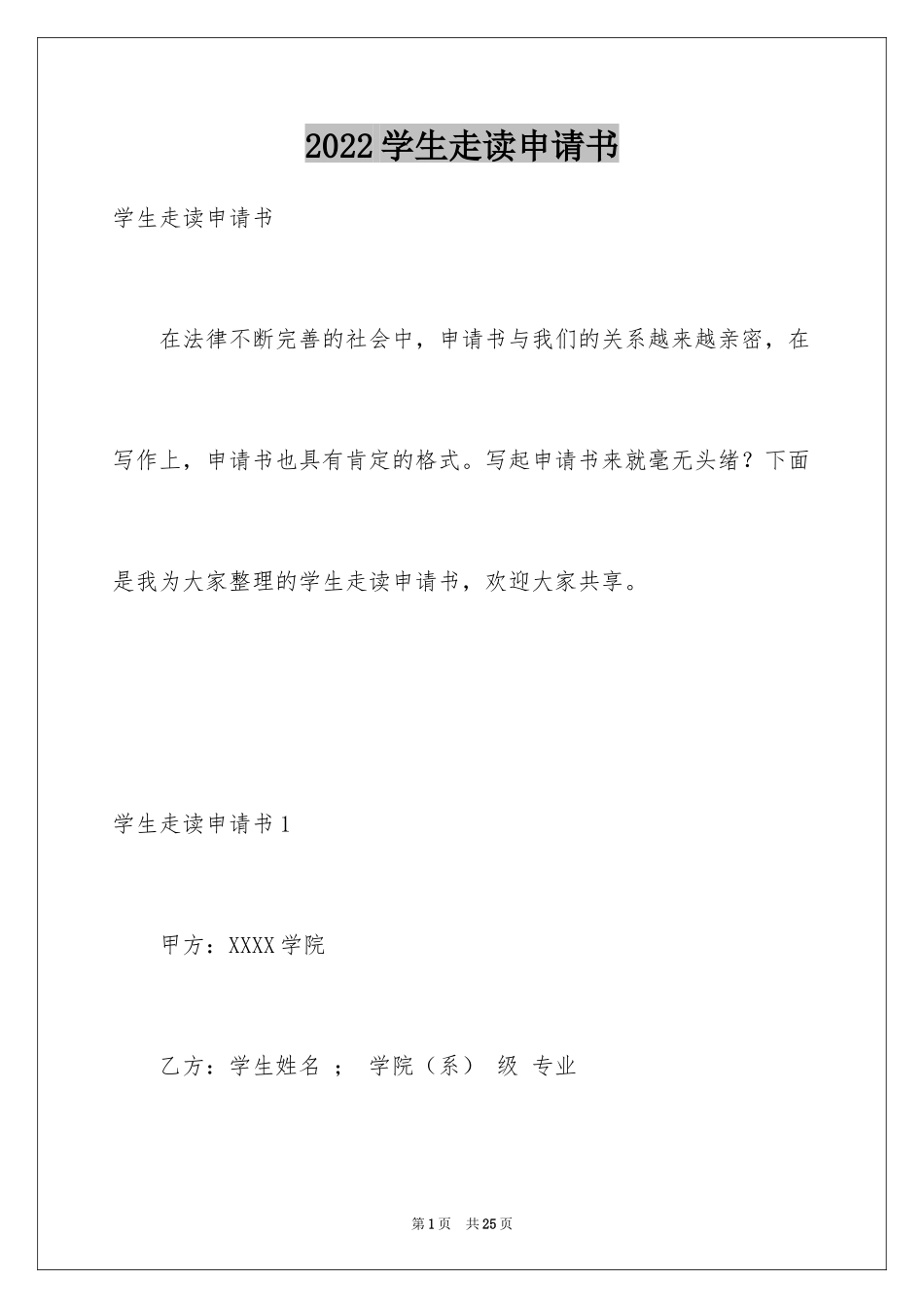 2024学生走读申请书_7_第1页