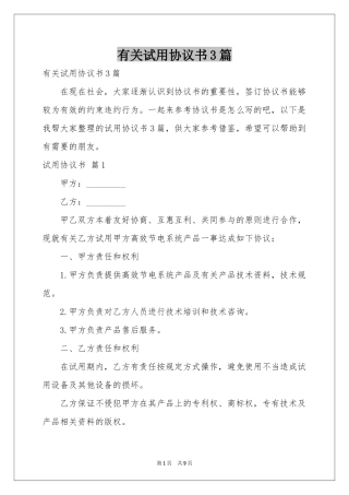 有关试用协议书3篇