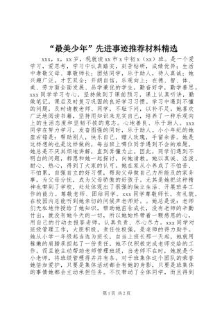 “最美少年”先进事迹推荐材料精选