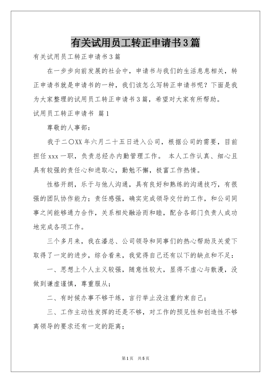 有关试用员工转正申请书3篇_第1页