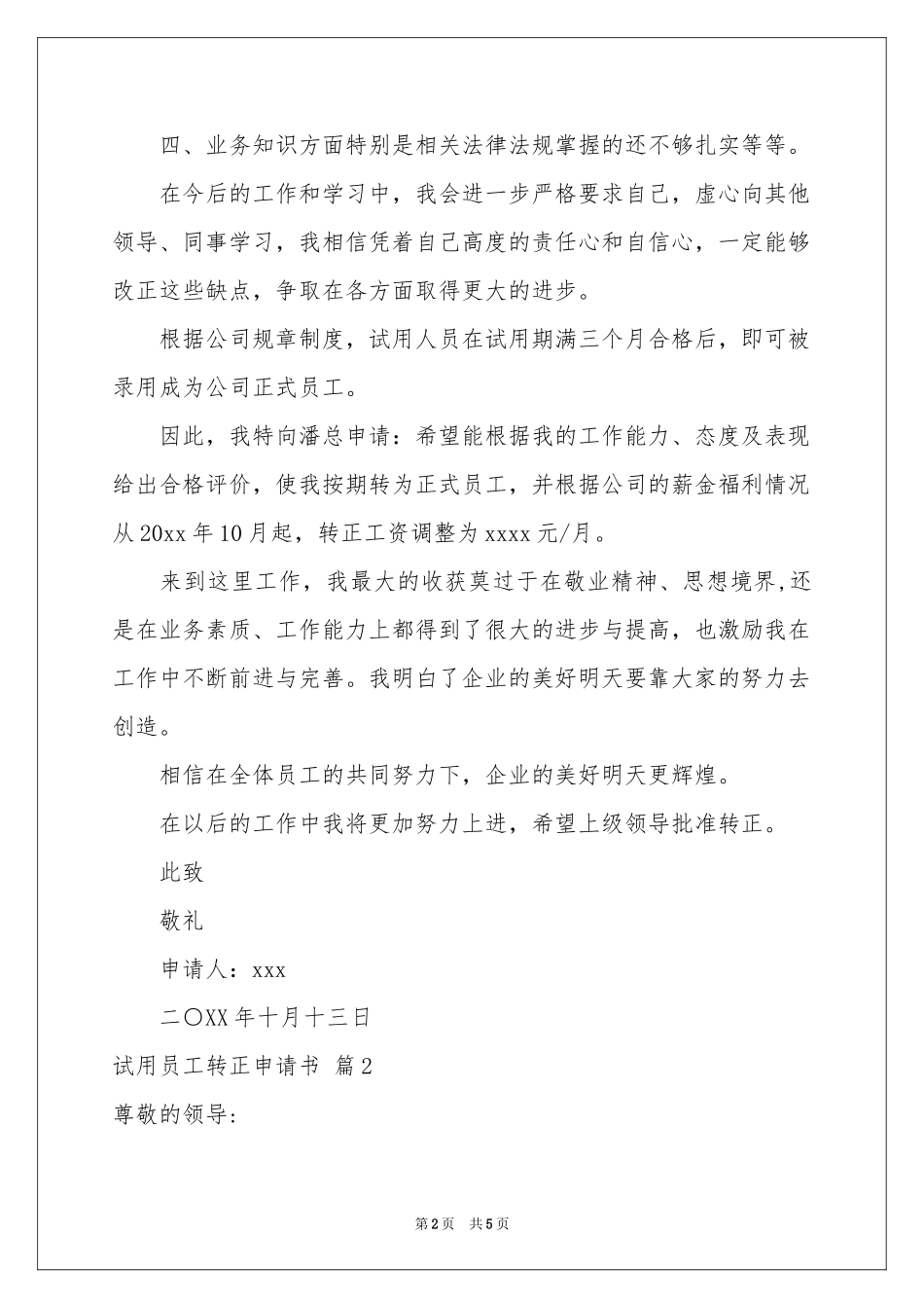 有关试用员工转正申请书3篇_第2页