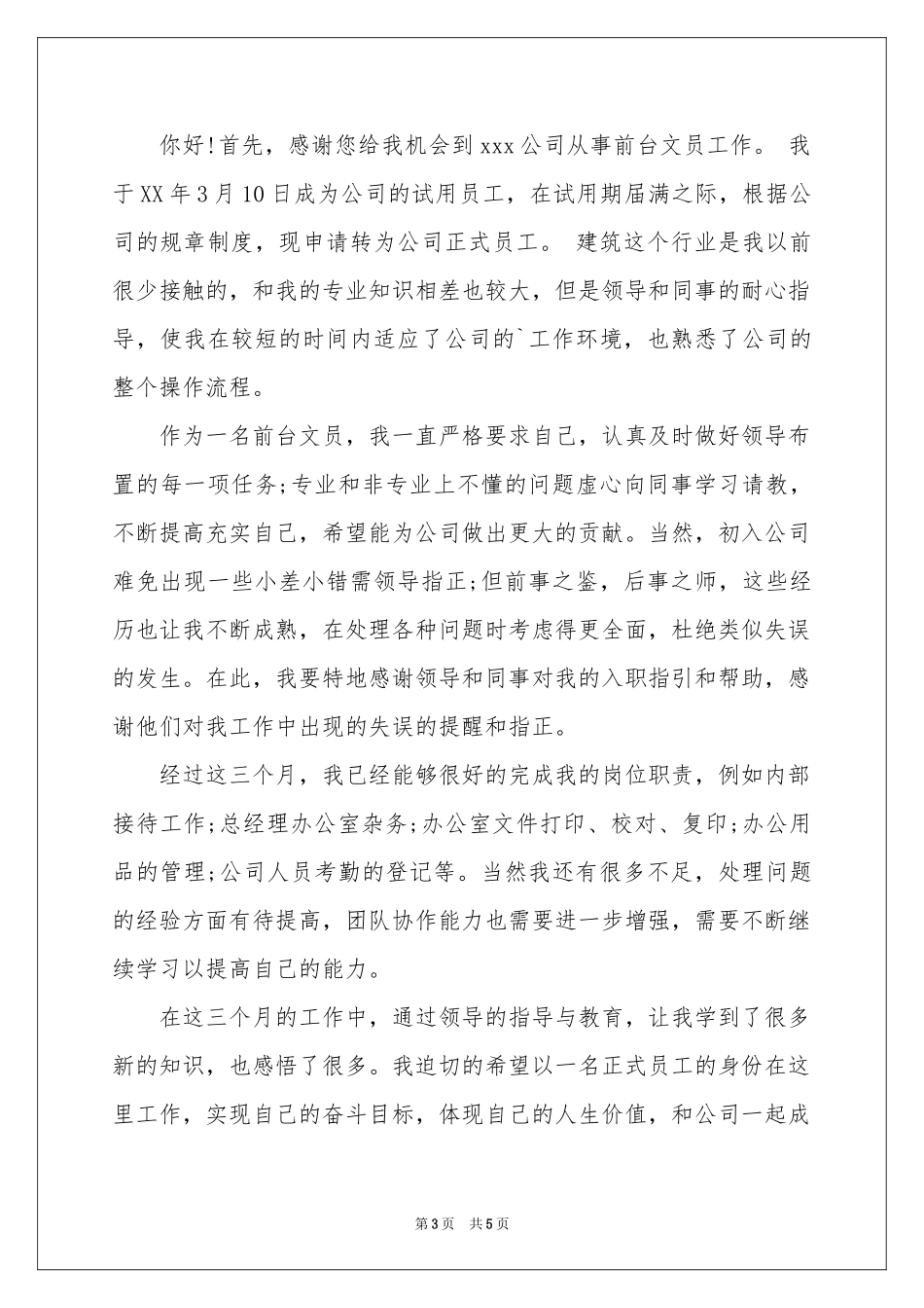 有关试用员工转正申请书3篇_第3页