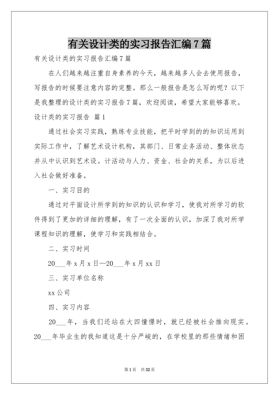 有关设计类的实习报告汇编7篇_第1页