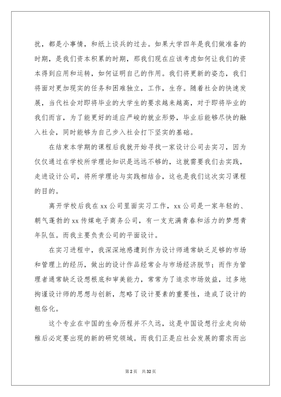 有关设计类的实习报告汇编7篇_第2页
