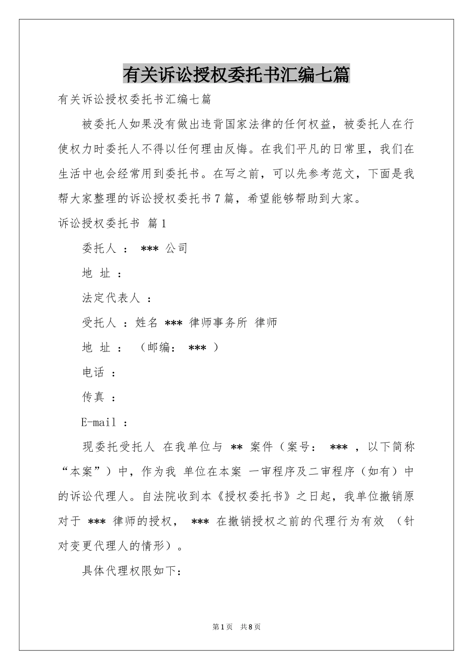 有关诉讼授权委托书汇编七篇_第1页