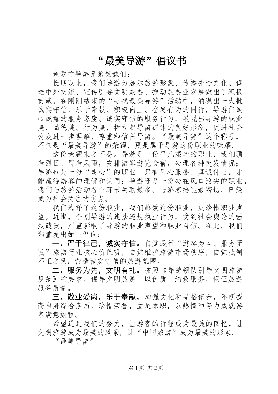 “最美导游”倡议书_第1页