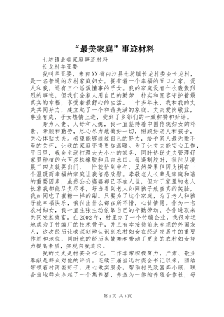 “最美家庭”事迹材料