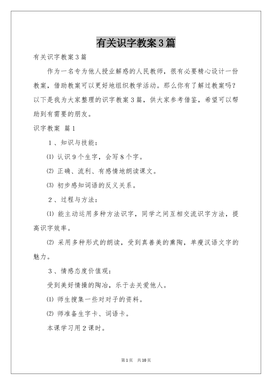 有关识字教案3篇_第1页