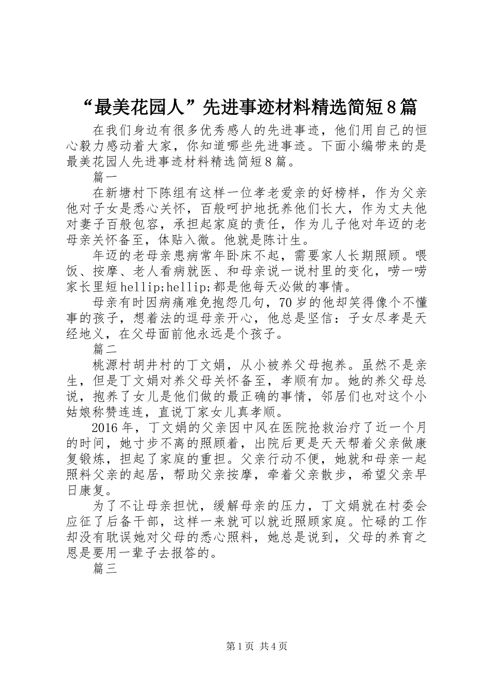 “最美花园人”先进事迹材料精选简短8篇_第1页