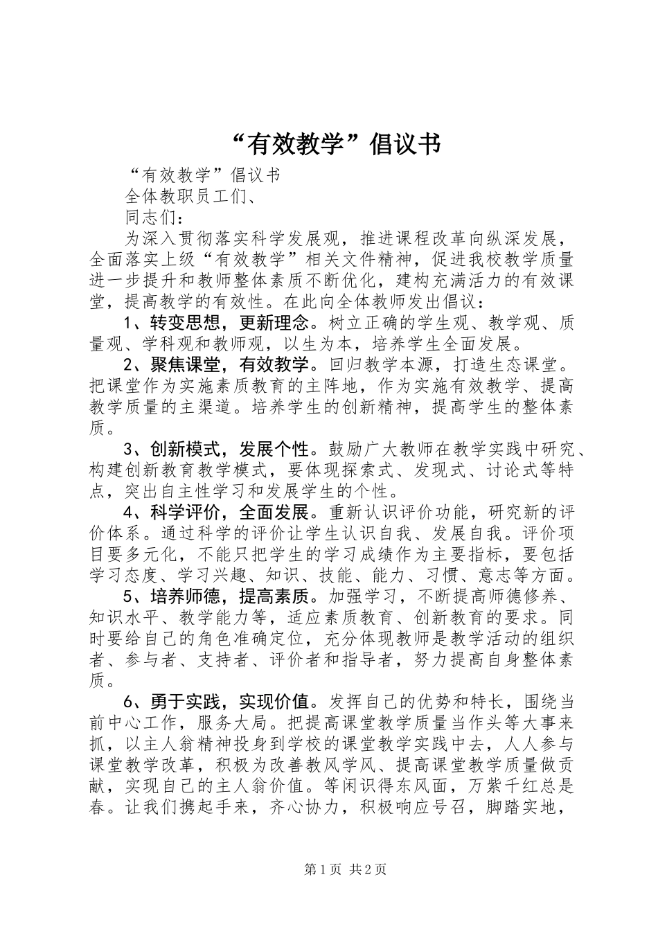 “有效教学”倡议书 (2)_第1页