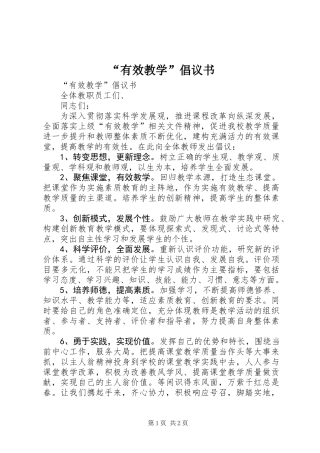 “有效教学”倡议书 (2)