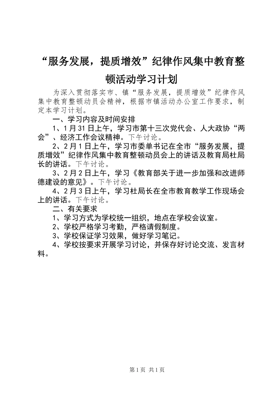 “服务发展，提质增效”纪律作风集中教育整顿活动学习计划_第1页