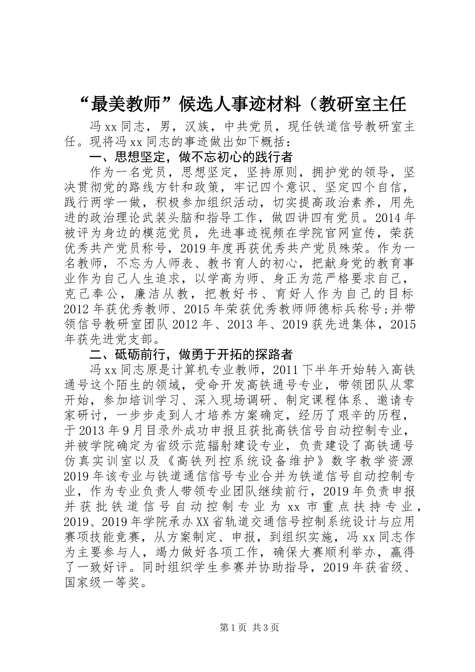 “最美教师”候选人事迹材料（教研室主任_第1页
