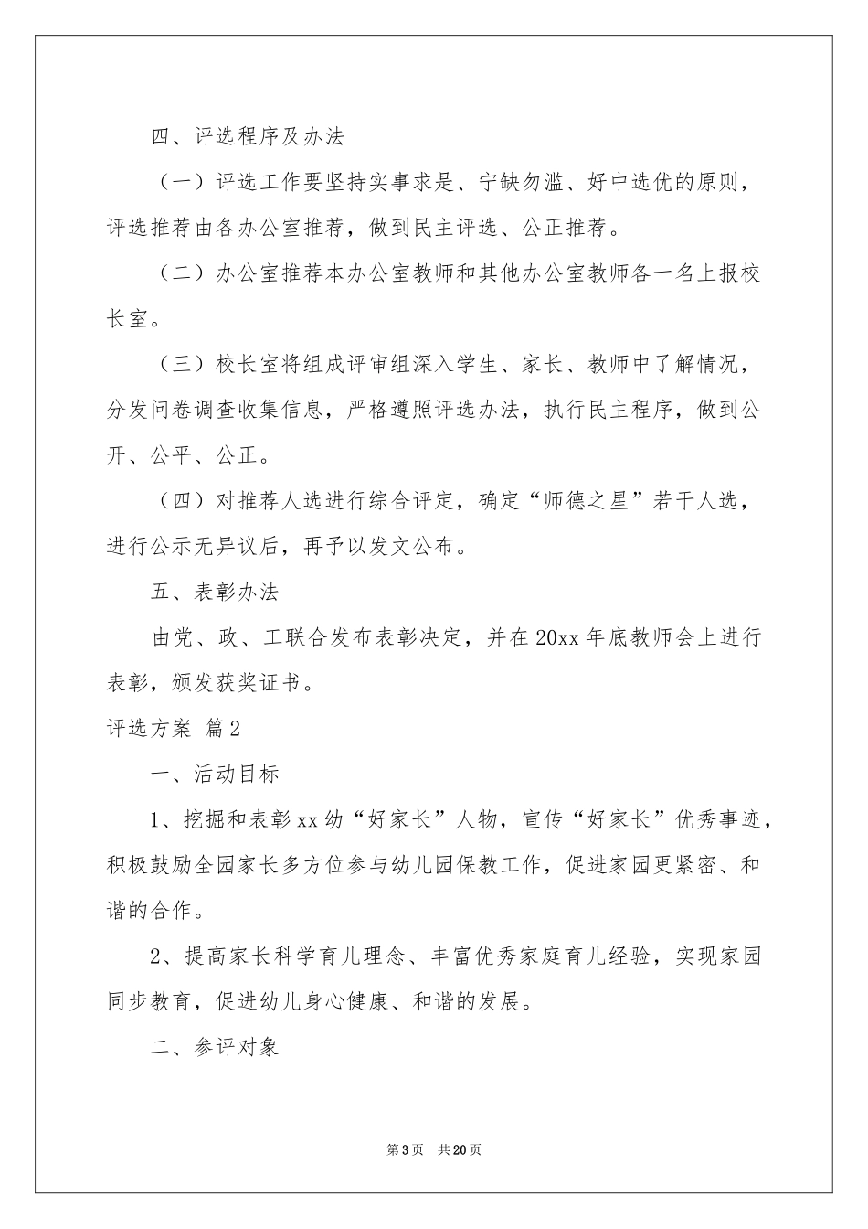 有关评选方案9篇_第3页