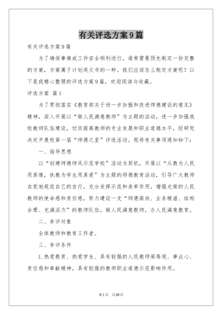 有关评选方案9篇