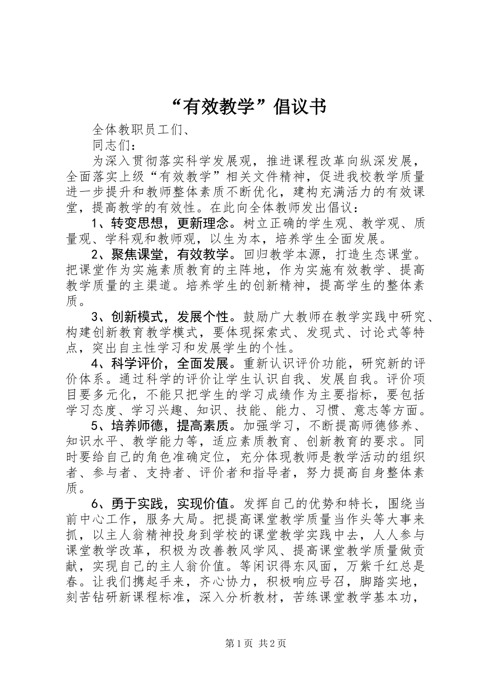 “有效教学”倡议书_第1页