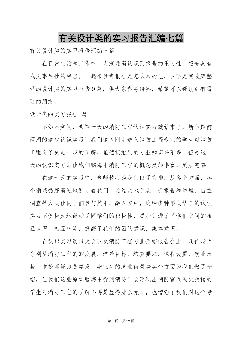 有关设计类的实习报告汇编七篇_第1页