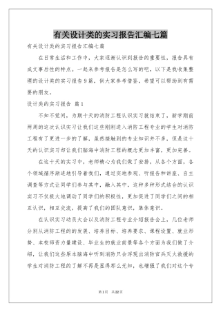 有关设计类的实习报告汇编七篇