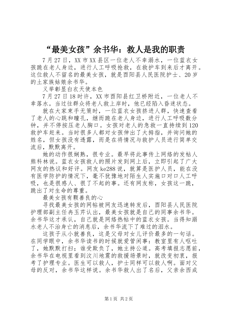 “最美女孩”余书华：救人是我的职责_第1页