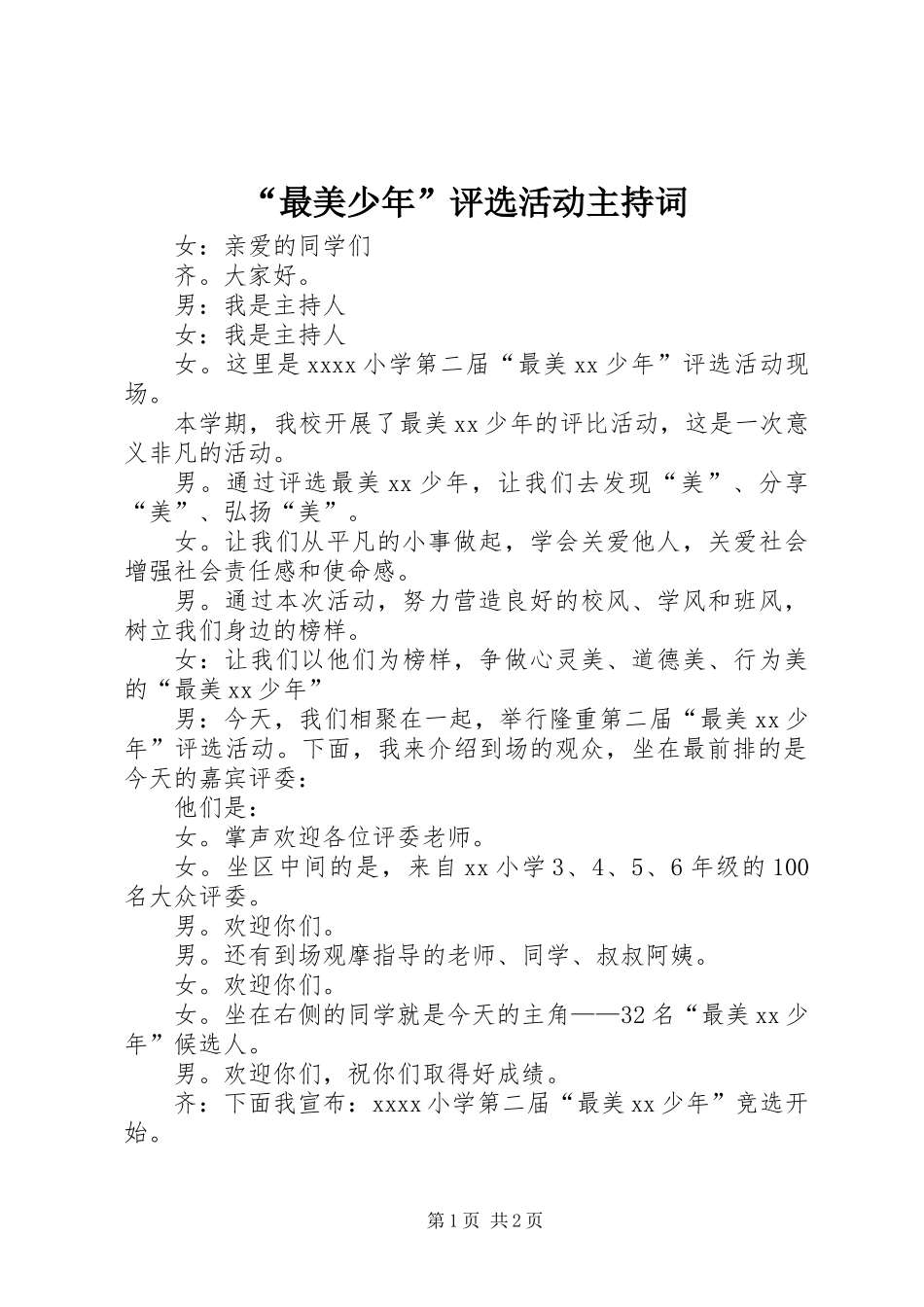 “最美少年”评选活动主持词_第1页