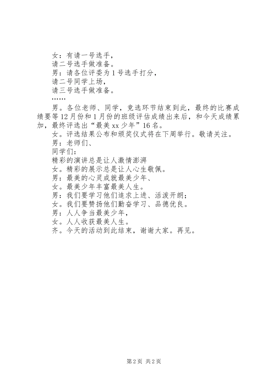 “最美少年”评选活动主持词_第2页