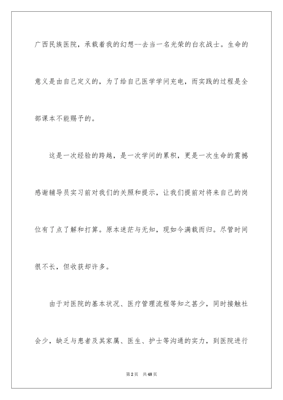 2024在医院的实习报告_22_第2页