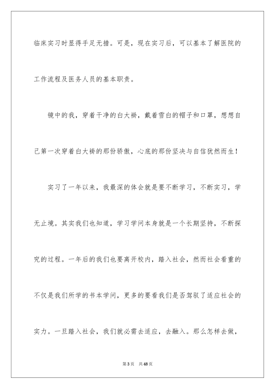 2024在医院的实习报告_22_第3页