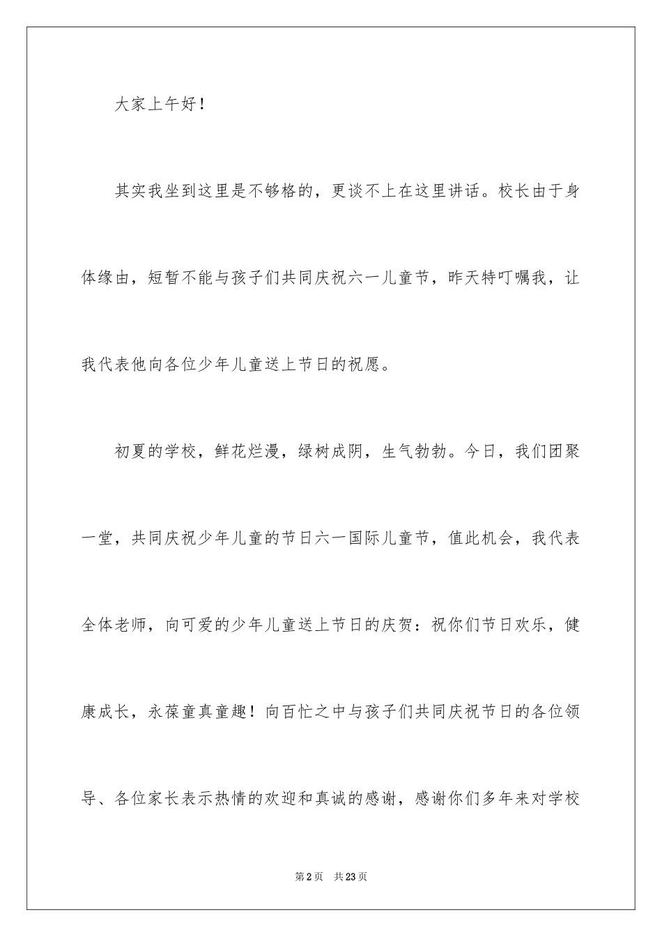 2024六一儿童节演讲稿_572_第2页