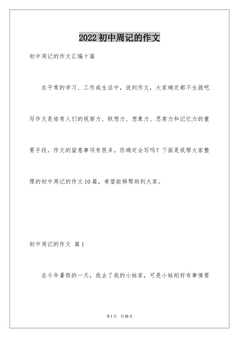 2024初中周记的作文_54_第1页