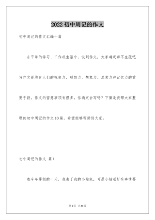 2024初中周记的作文_54