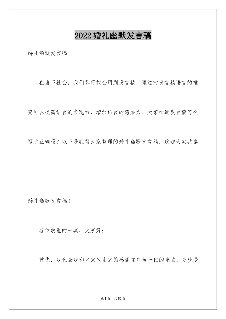 2024婚礼幽默发言稿_2_第1页