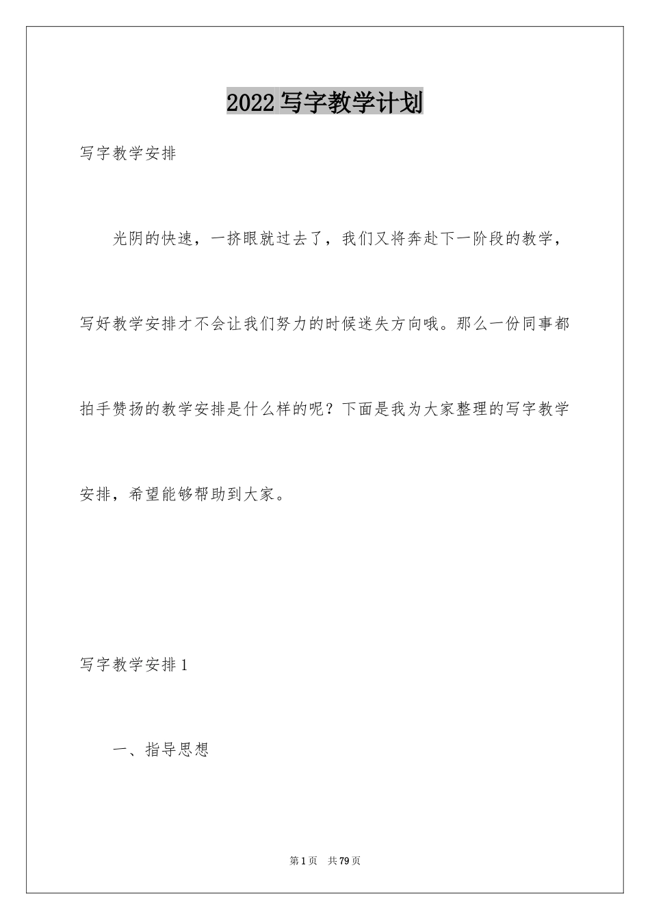 2024写字教学计划_1_第1页