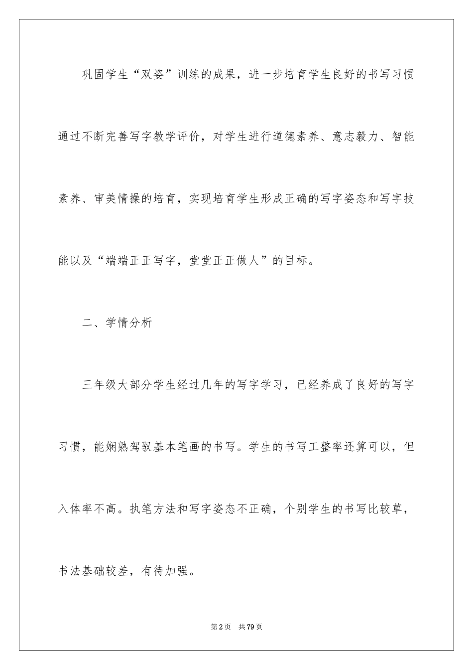 2024写字教学计划_1_第2页