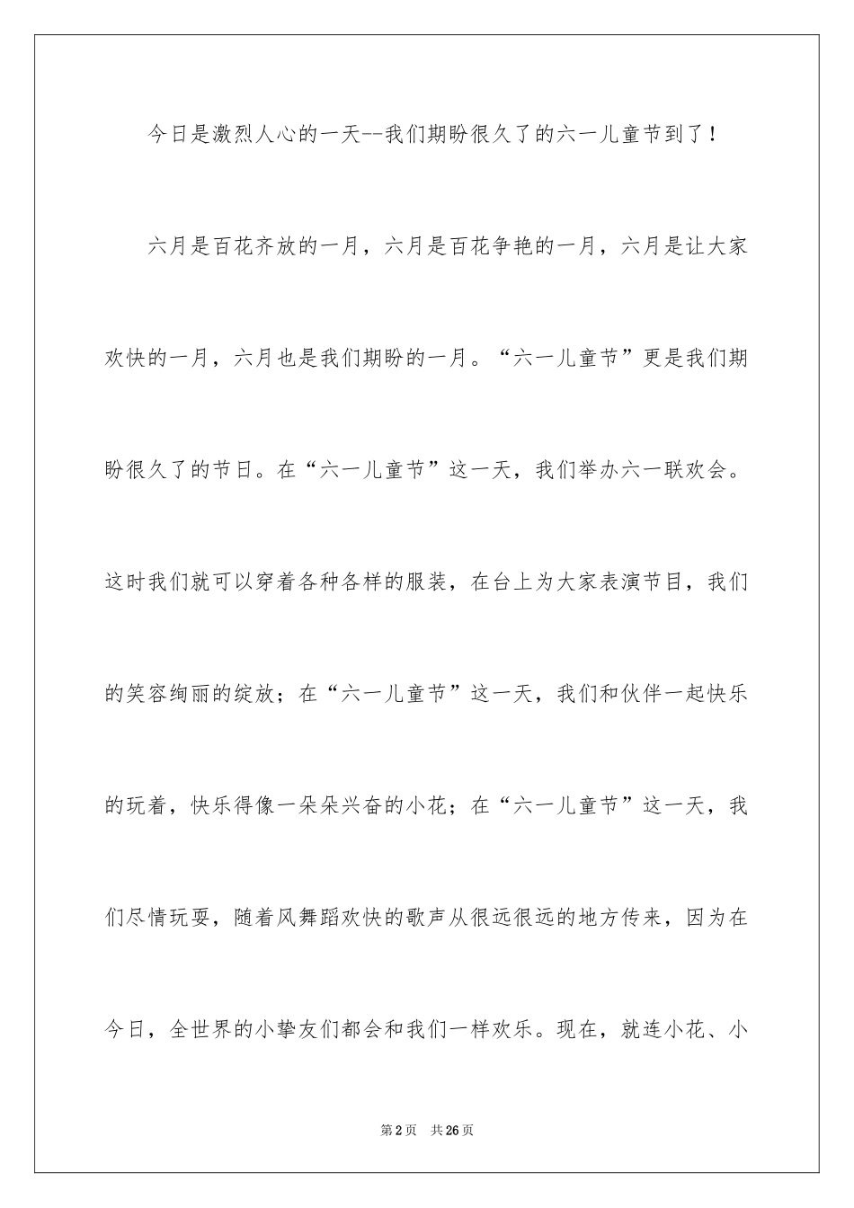 2024六一儿童节演讲稿_494_第2页